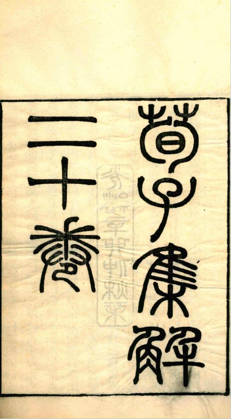 荀子集解.二十卷.首一卷