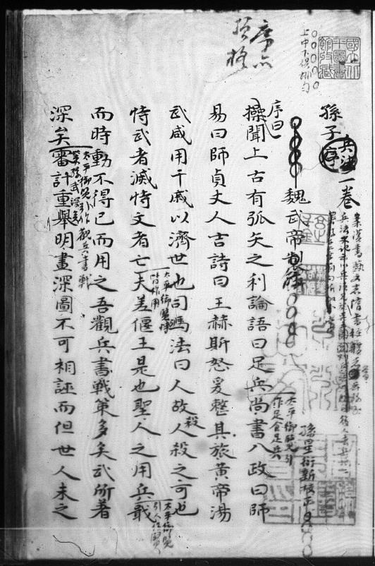 孙子十三卷 (魏)曹操 注 舊鈔本