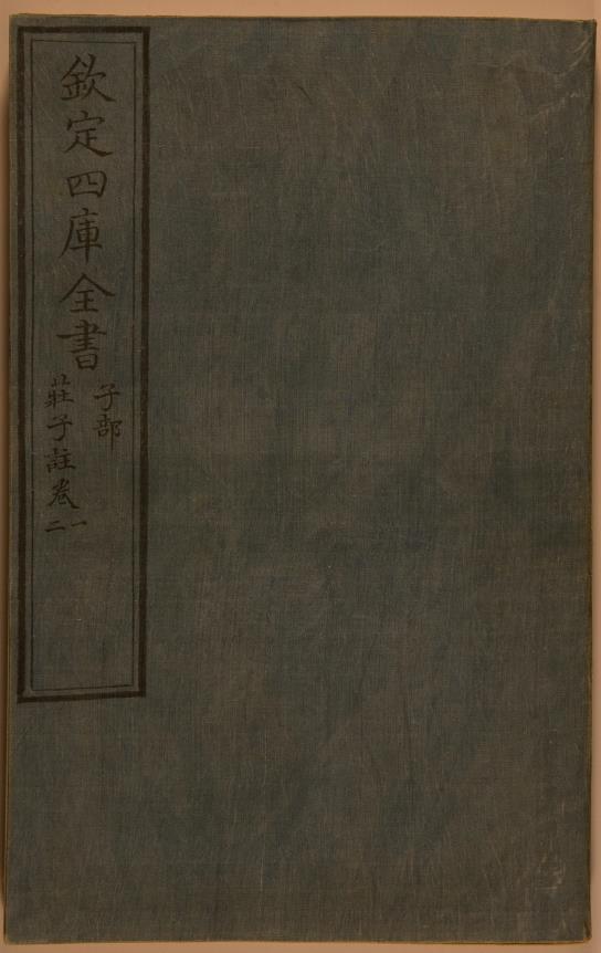 钦定四库全书.零本.子部.庄子注.卷一至二