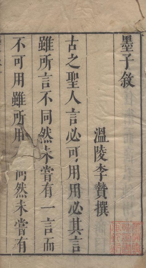 墨子十五卷.明李贄選