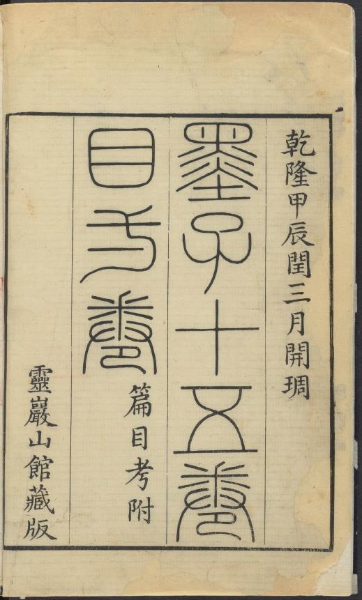 墨子.十五卷.目一卷.清毕沅校注