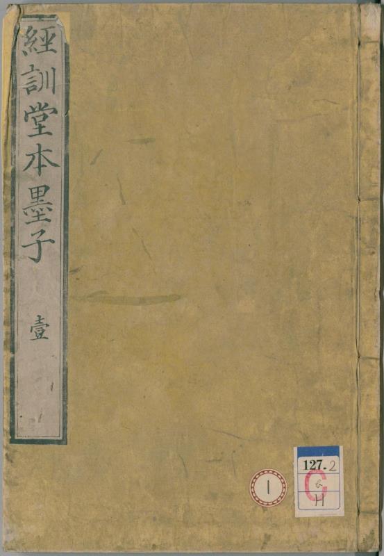 墨子.经训堂本.十六卷.清毕沅校注