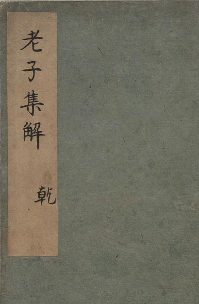 老子集解.上下卷.考异一卷