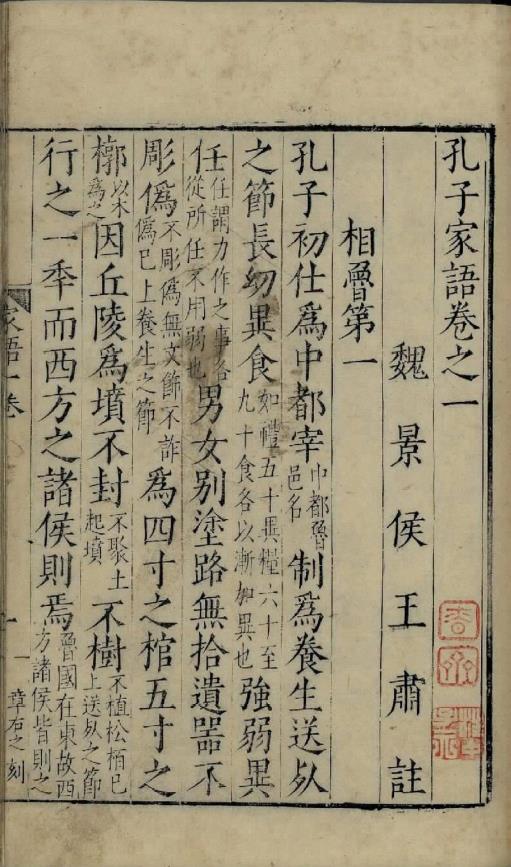 孔子家语.魏.王肃.注.十卷