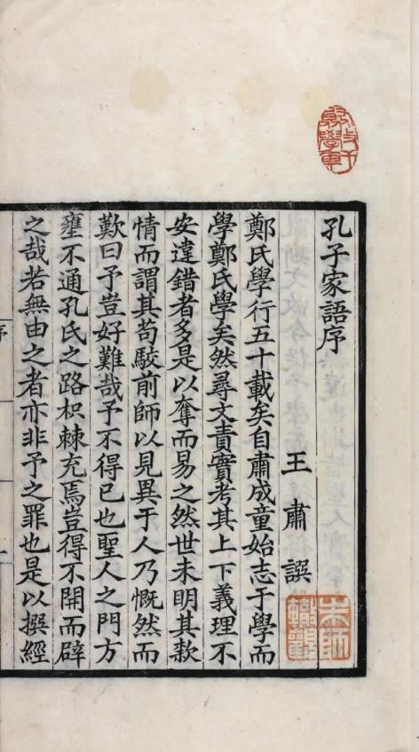 孔子家语.魏.王肃.注.十卷.附札记一卷