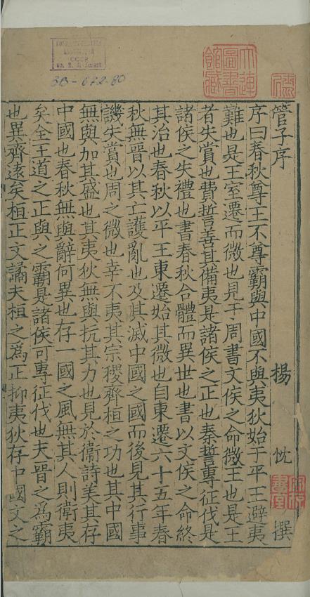 管子.二十四卷.管仲撰.南宋