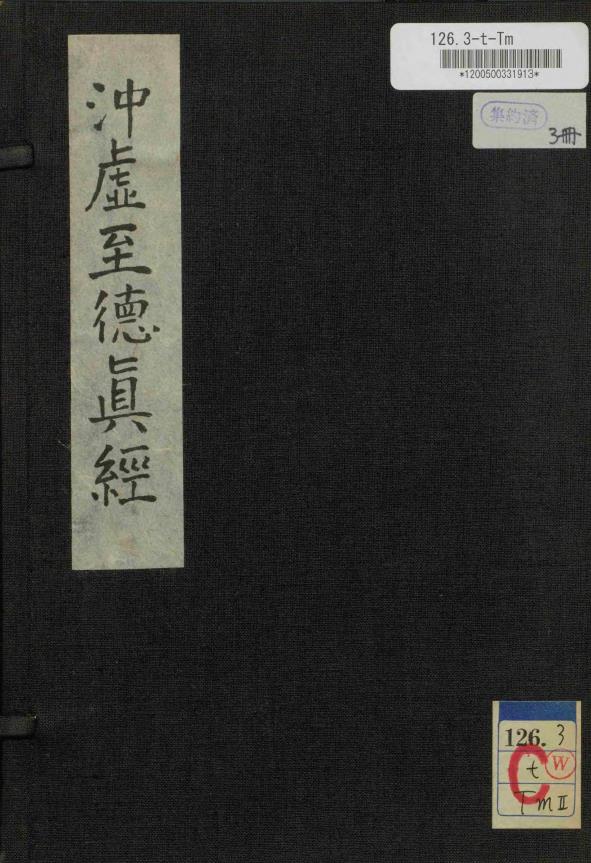 冲虚至德真经.八卷