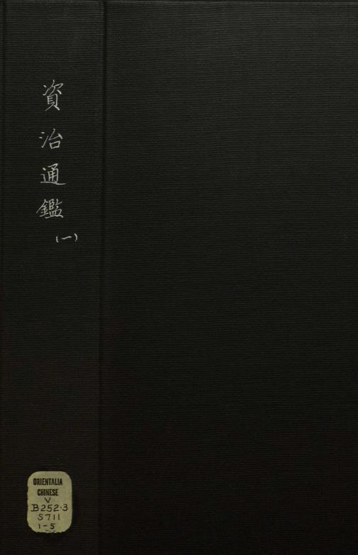 资治通鉴294卷.宋.司马光.撰.明万历时期张一桂吴勉学校正刊本