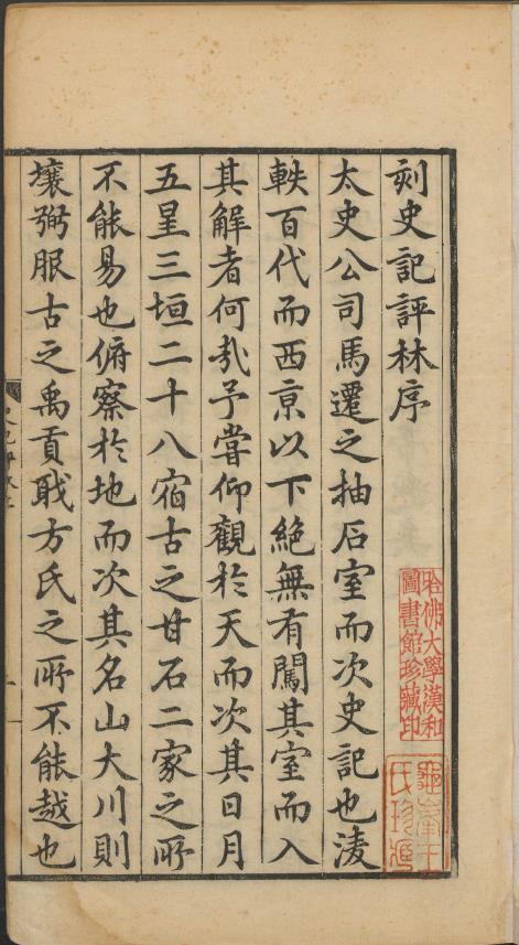 史记评林130卷 明万历时期吴兴凌氏刊本