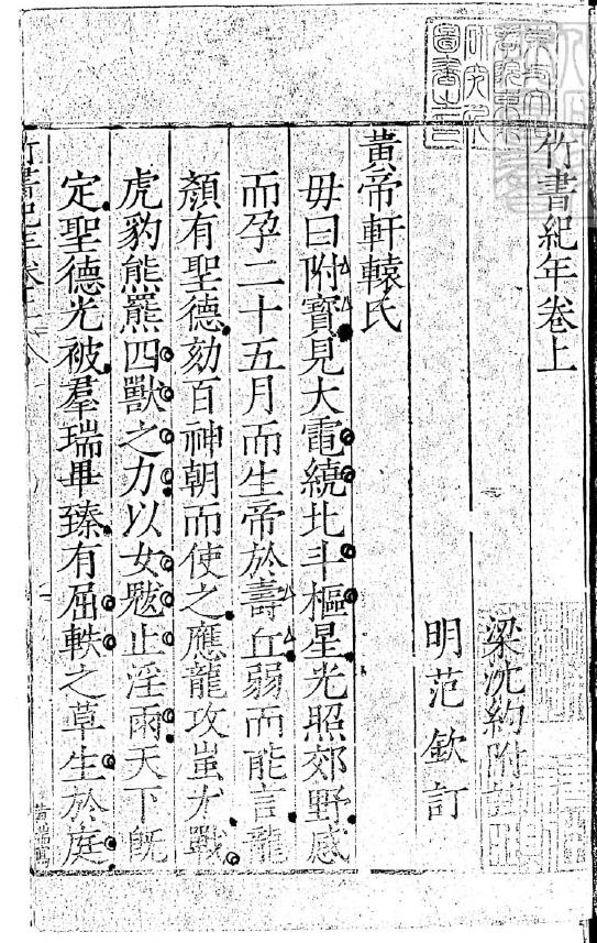 竹书纪年2卷嘉靖中四明范氏