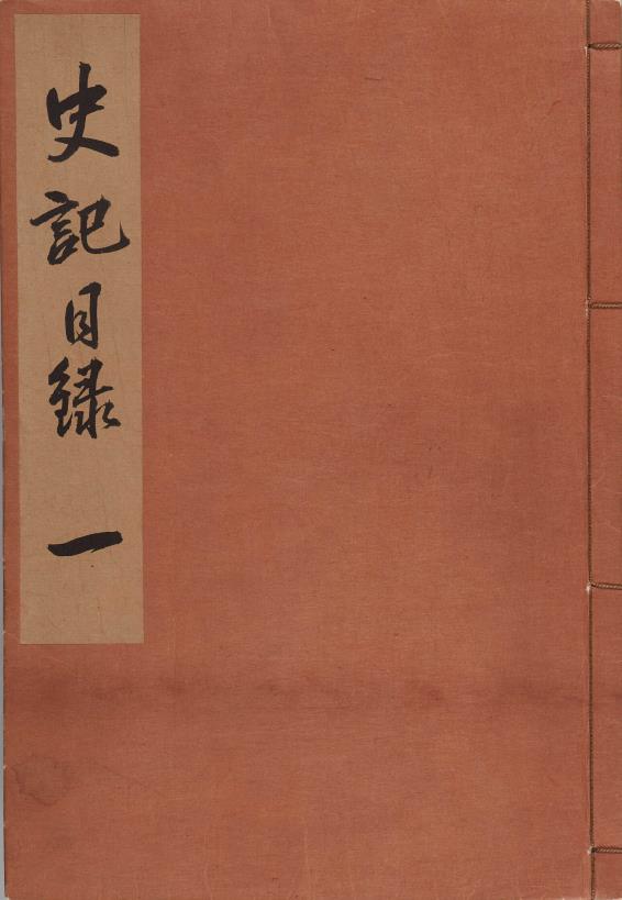 史记130卷.西汉.司马迁撰. 南宋建安黄善夫家塾刊本