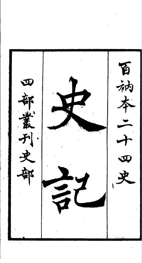 百衲本二十四史（商务印书馆）
