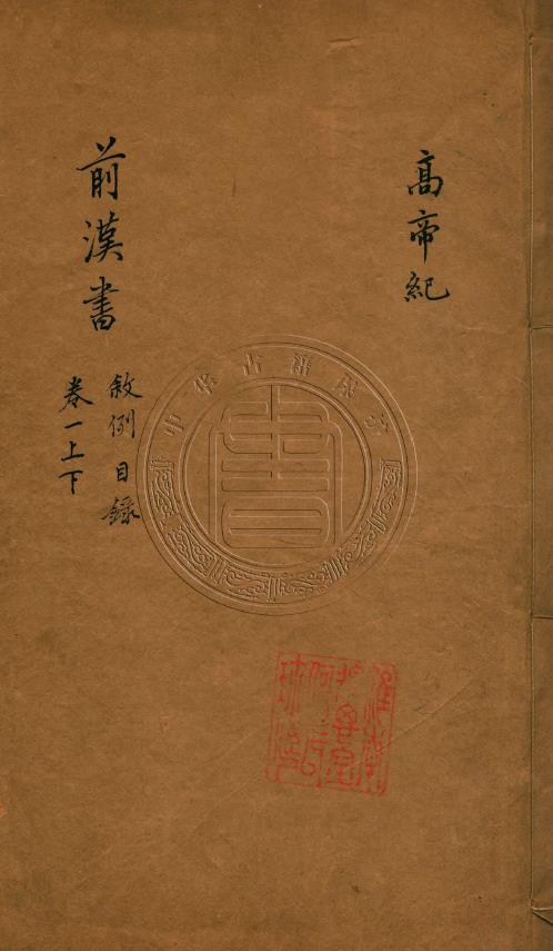 前汉书100卷.汉班固撰