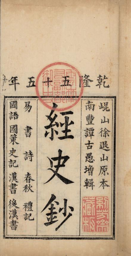 经史钞.十种.清.徐与乔辑.谭尚忠增辑.礼记.国语.国策.史记.汉书.后汉书.清乾隆五十五年纫芳斋刊本