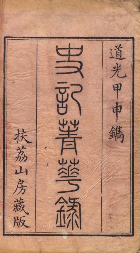 史记菁华录.六卷.清.姚祖恩辑.清道光四年吴兴姚氏扶荔山房朱墨套印刊本