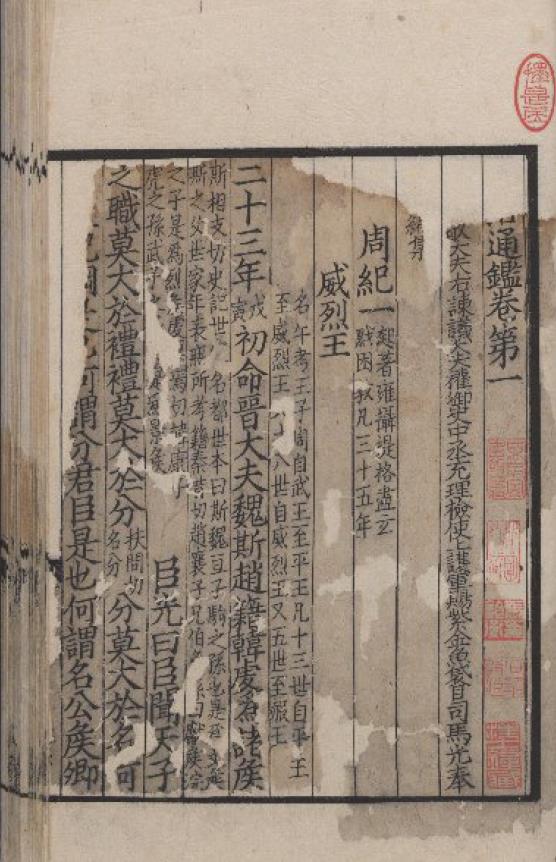 资治通鉴 存二百五十六卷 (宋) 司馬光 撰 南宋鄂州覆北宋刊龍爪本