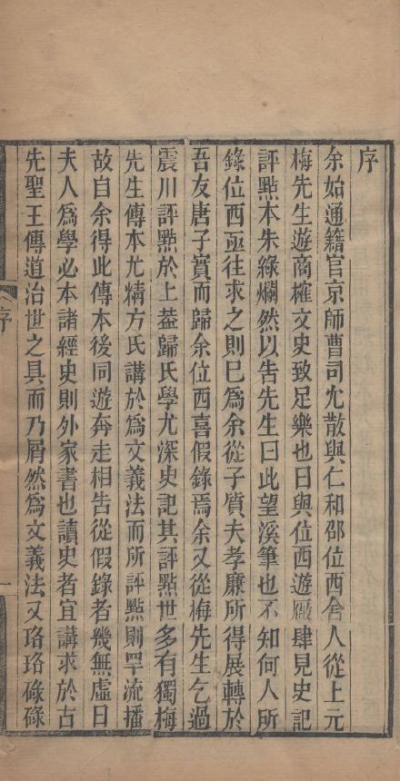 归方评点史记合笔.六卷.清.王拯编.清同治五年广州刊本