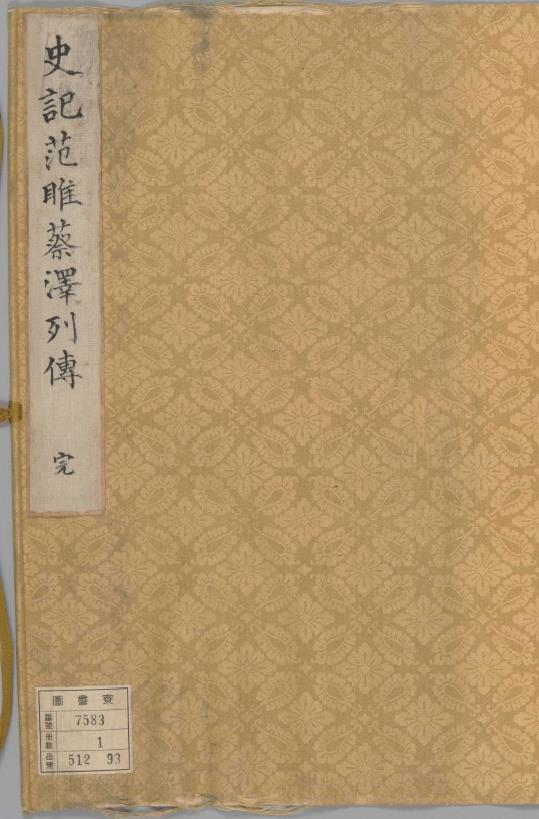 史记.集解.130卷.存卷79.范雎蔡泽列传苐十九.汉.司马迁.撰.刘宋.裴骃.注