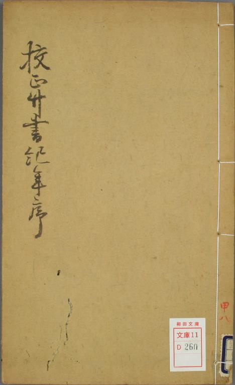 竹书纪年.清嘉庆.平津馆刊藏