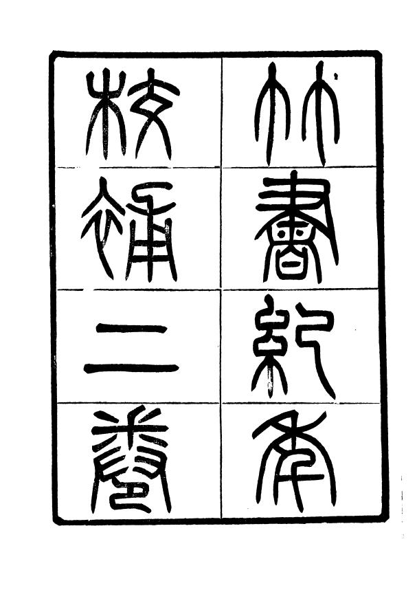 竹书纪年校补+聚学轩丛书+049+第三集
