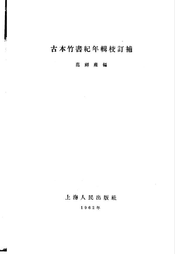 古本竹书纪年辑校订补.范祥雍
