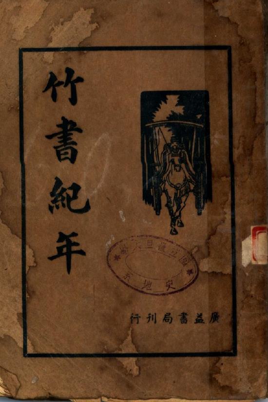 竹书纪年集解-梁沉约-广益书局-1936