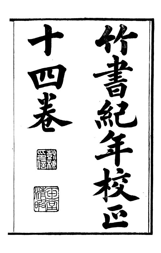 竹书纪年校正.十四卷.光绪五年刻本