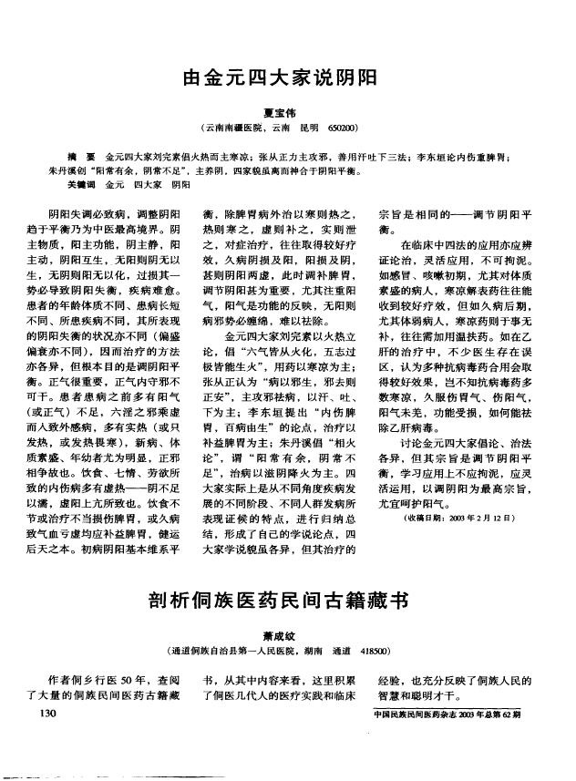 剖析侗族医药民间古籍藏书