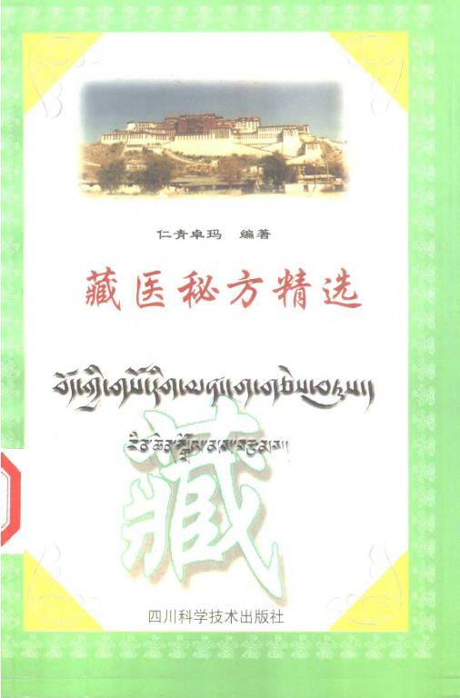 藏医秘方精选