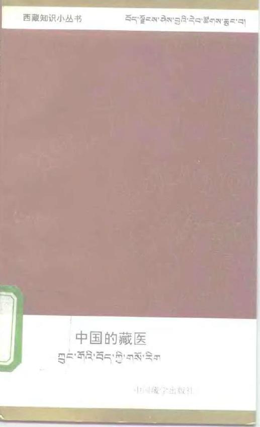 中国的藏医