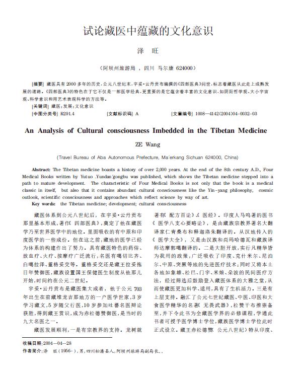 试论藏医中蕴藏的文化意识