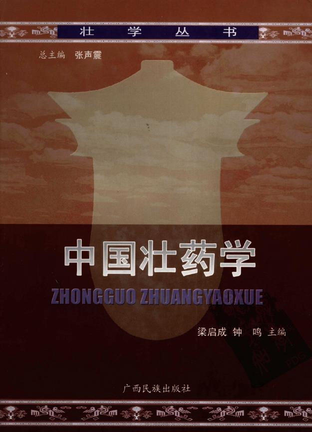 中国壮药学
