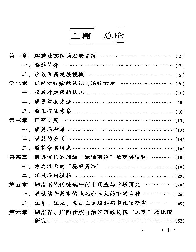 湖南瑶族医药研究