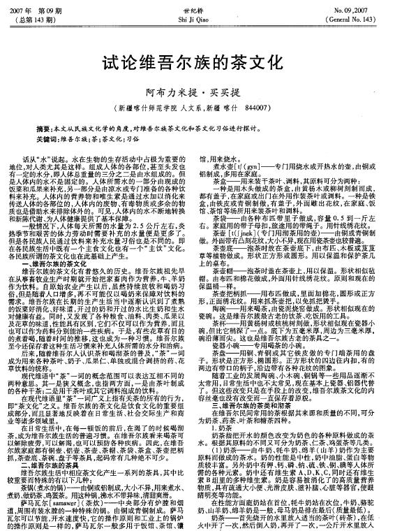 试论维吾尔族的茶文化