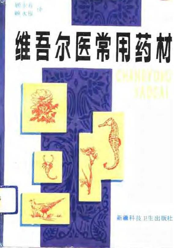 维吾尔医常用药材