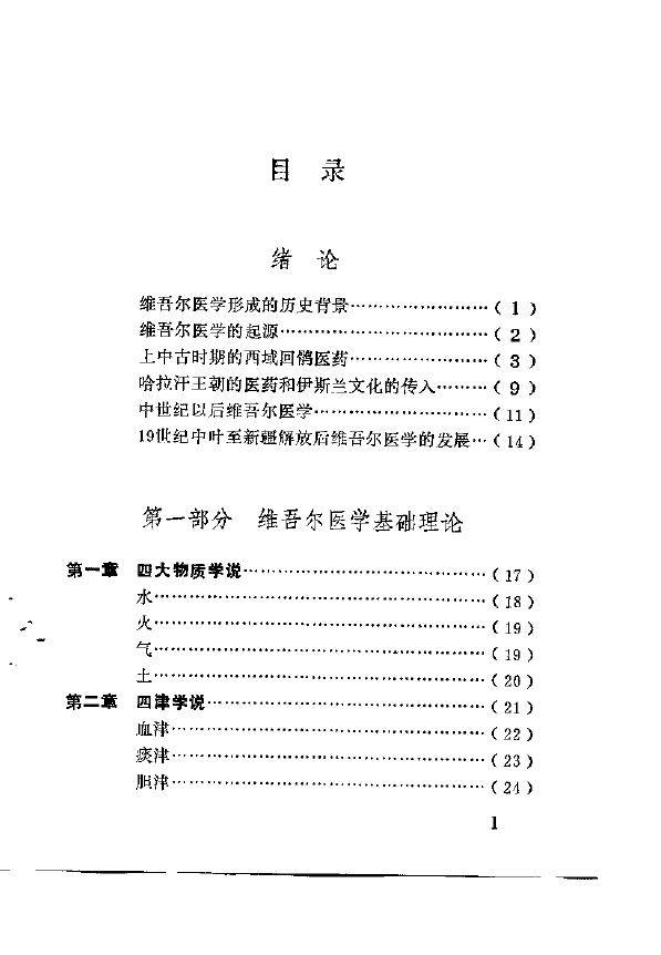 维吾尔族医药学