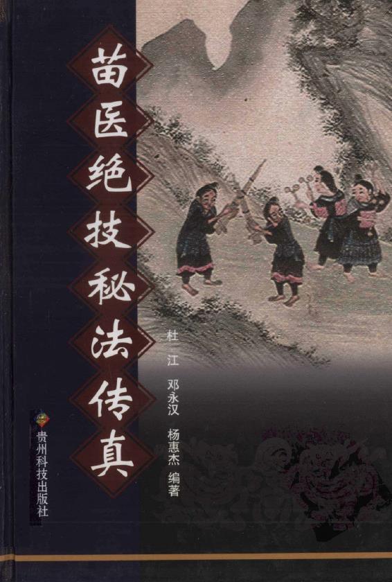 苗医绝技秘法传真