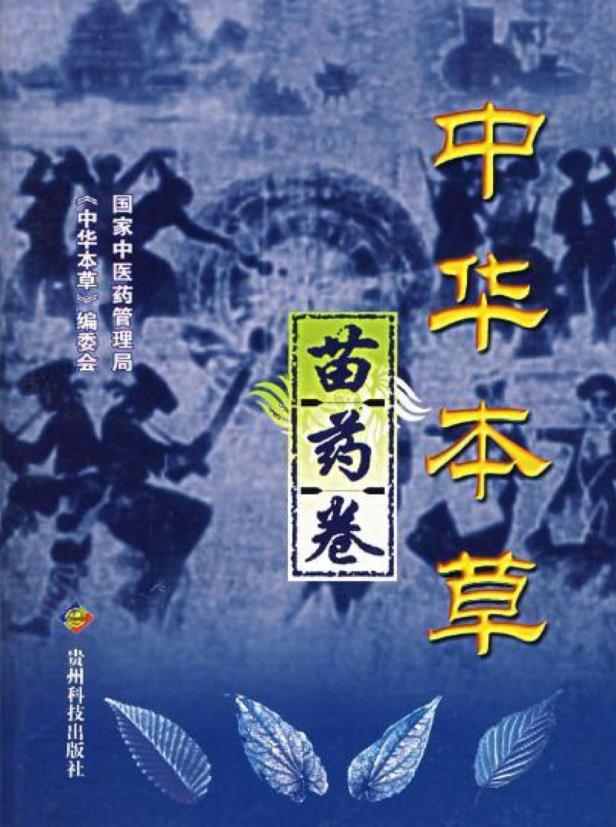 中华本草-苗药卷