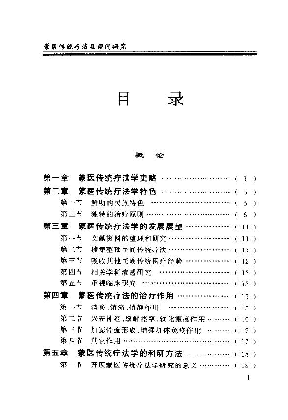 蒙医传统疗法及现代研究