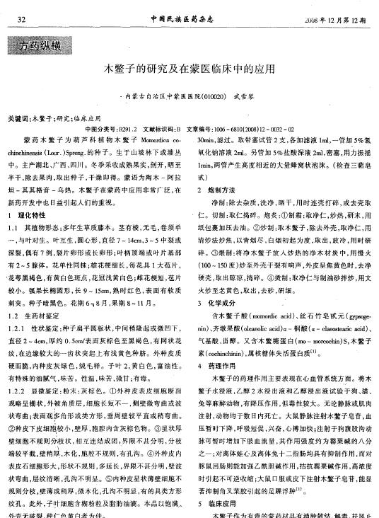 木鳖子的研究及在蒙医临床中的应用
