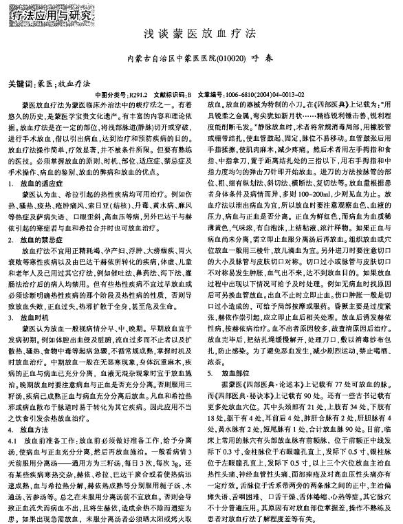 浅谈蒙医放血疗法