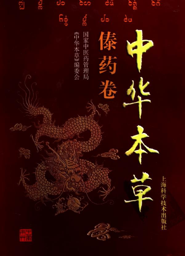 中华本草 傣药卷