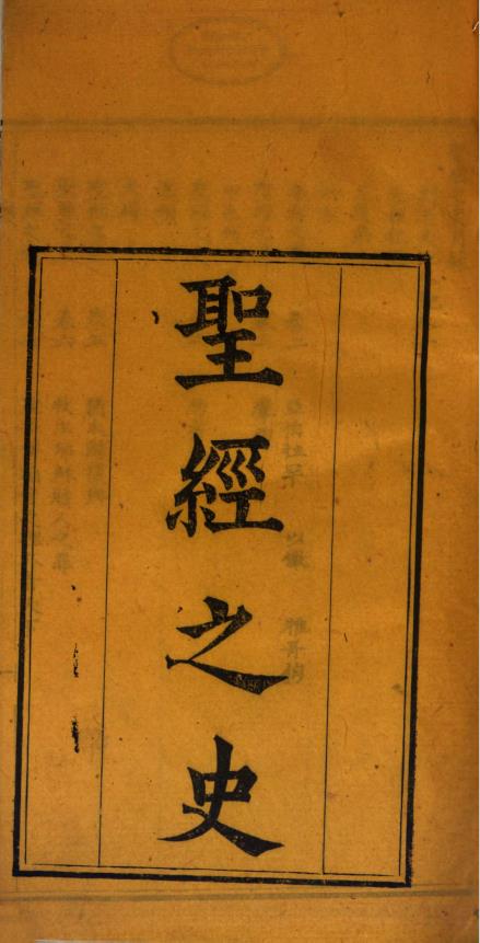 圣经之史.七卷.清道光30年1850年pdf