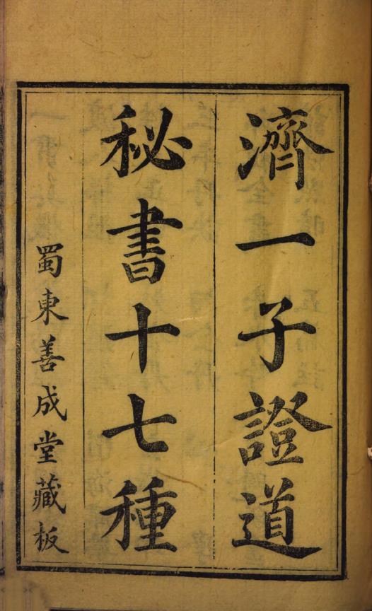 证道秘书十七种.2册.清嘉庆十八年1813年版pdf