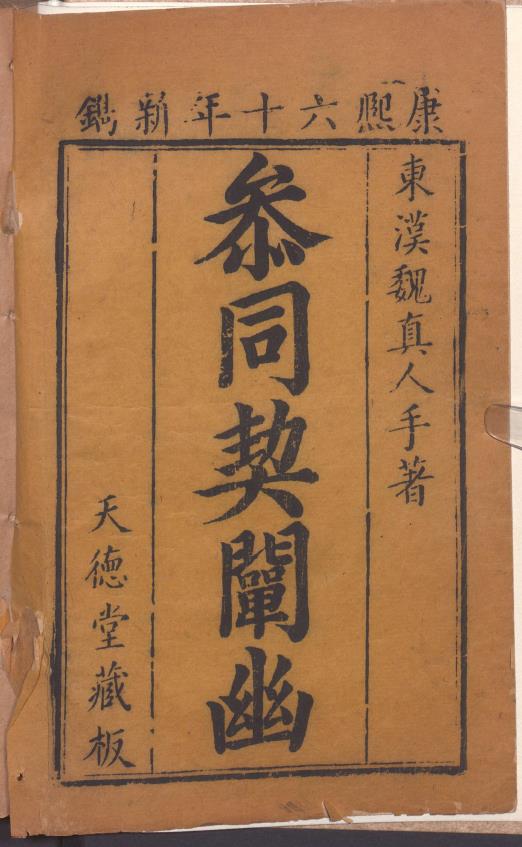 参同契阐幽.496页.清康熙60年.天德堂藏板pdf