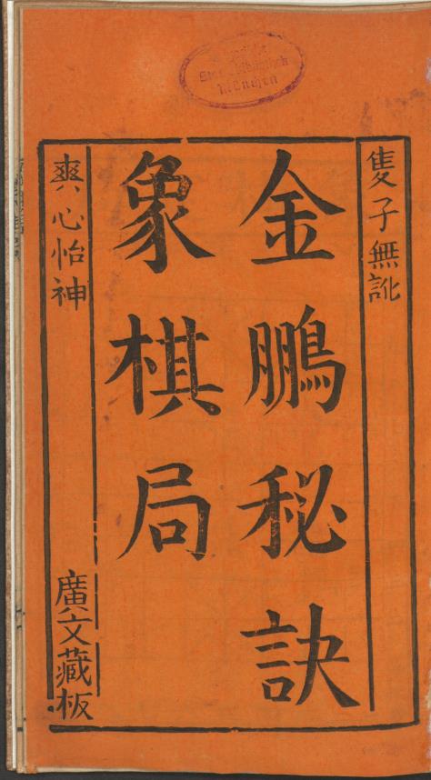 金鹏秘诀象棋局.清朝廣文藏板pdf