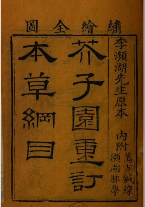 芥子园重订本草纲目pdf