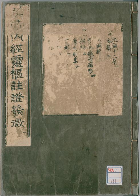 黄帝内经灵枢注证发微9卷.1609年版pdf