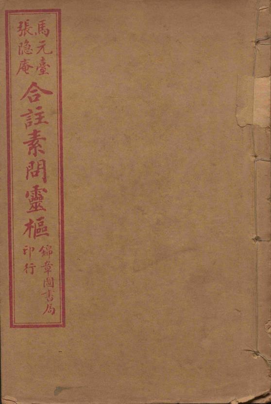 灵枢经合纂 十卷pdf