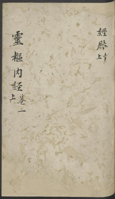 黄帝内经灵枢注证发微.卷二经脉 1900年版.pdf
